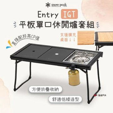 【Snow Peak】Entry IGT 平板單口休閒爐套組 SET-081 露營桌 單口爐 露營 悠遊戶外