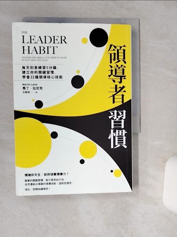 【書寶二手書T8／財經企管_Q4T】領導者習慣：每天刻意練習5分鐘，建立你的關鍵習慣，學會22種領導核心技能_馬丁．拉尼克,  王新玲