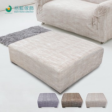 【格藍傢飾】禪思腳踏套 高品質 腳凳套 沙發腳踏凳子保護 沙發套 矮凳套 腳椅套