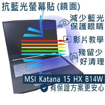 EZstick MSI Katana 15 HX B14W B14WEK B14WGK 防藍光螢幕貼 DIY包膜