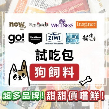 免睏【✨原廠試吃包 狗飼料 第一饗宴
ow\go\荒野饗宴\超越顛峰\NB】狗試吃包 犬糧 隨手包 分裝包