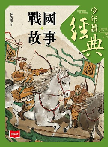 【電子書】少年讀經典：戰國故事