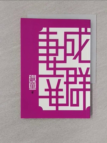 【書寶二手書T1／一般小說_YPD】妻妾成群_蘇童