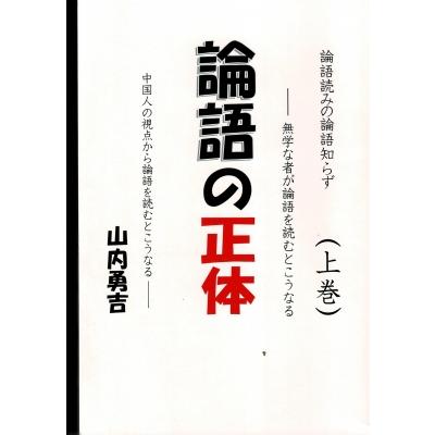 論語の正体 上   山内勇吉  〔本〕