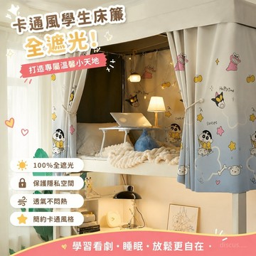 🎀台灣發貨🎀 100%全遮光床簾 宿舍床簾 上鋪床簾 學生宿舍 加厚簡約 蚊帳遮擋簾 遮光布 隱私簾 遮光簾