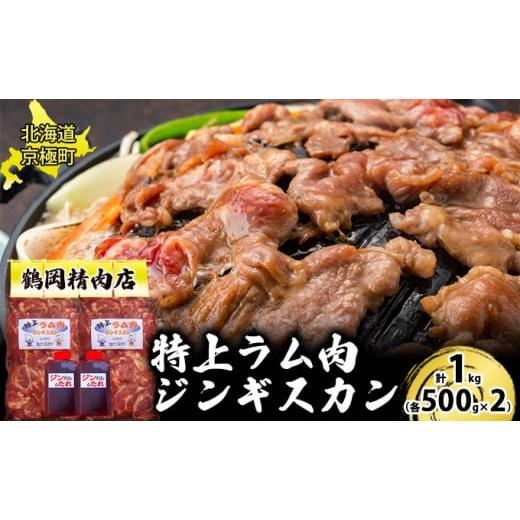 ふるさと納税 北海道 京極町 特上ラム肉 ジンギスカン 1kg たれ付[鶴岡精肉店]北海道京極町 ラム BBQ バーベキュー 焼肉