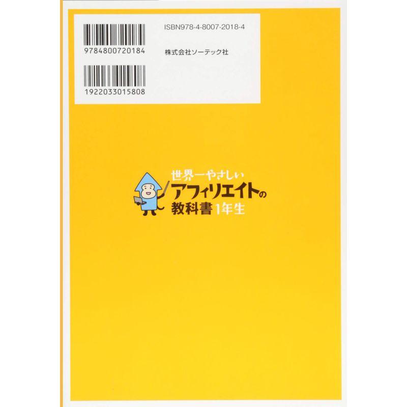 世界一やさしい アフィリエイトの教科書 1年生