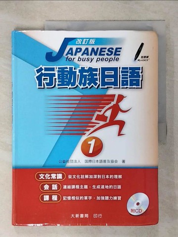 【書寶二手書T8／語言學習_QXD】行動族日語1(改訂版)_日本語普及協會