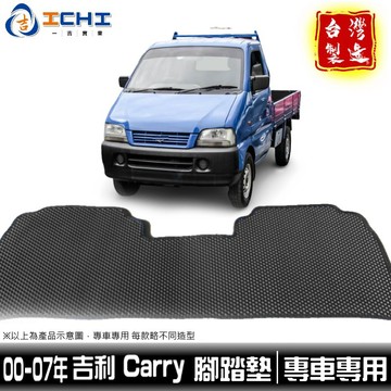 carry腳踏墊 馬上發腳踏墊 00-07年【鑽石紋】/適用於 carry腳踏墊 carry踏墊 馬上發腳踏墊 台灣製造