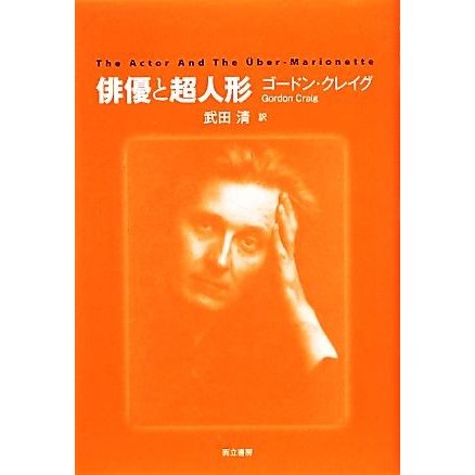 俳優と超人形／エドワード・ゴードンクレイグ，武田清