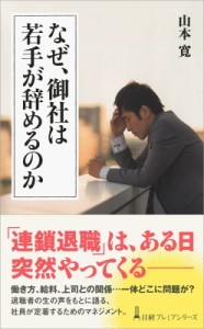  山本寛   なぜ、御社は若手が辞めるのか 日経プレミアシリーズ