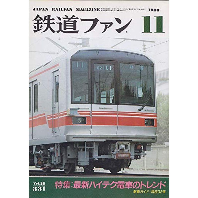 鉄道ファン 1988年11月号 最新ハイテク電車のトレンド