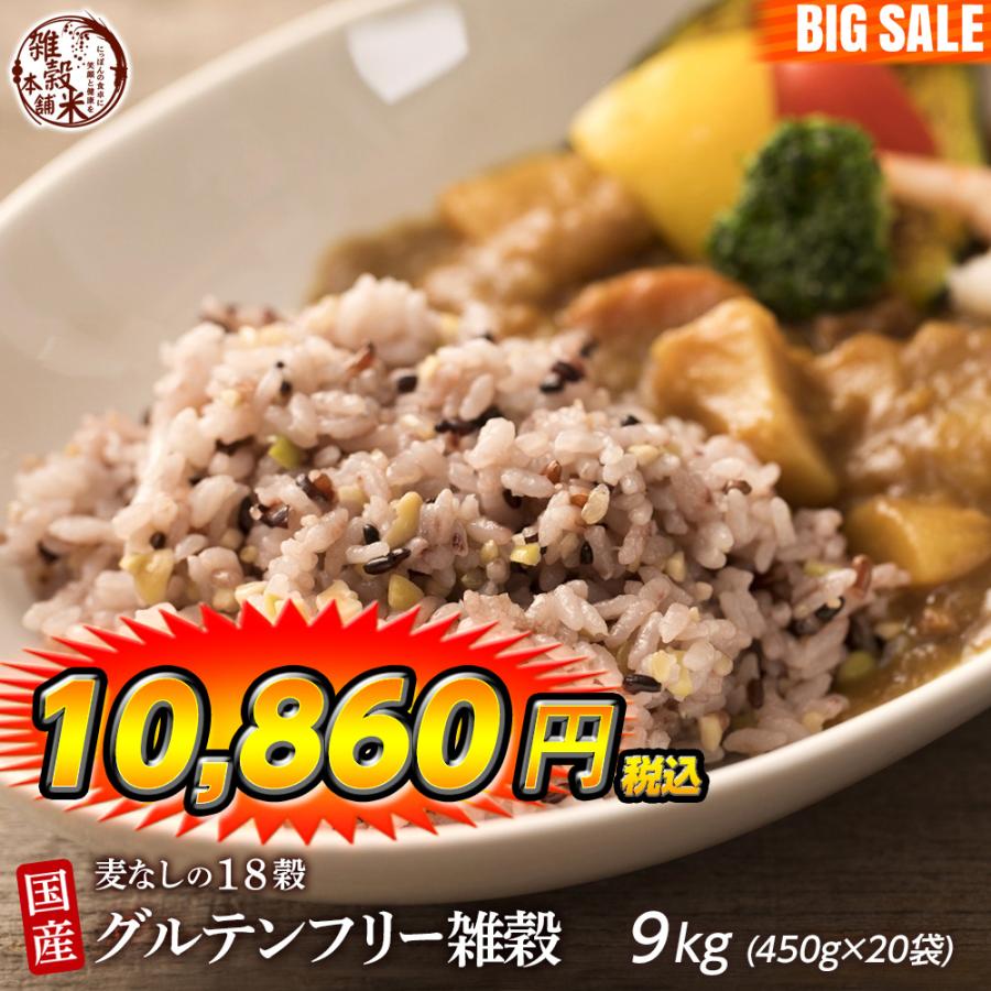 雑穀 雑穀米 国産 グルテンフリー雑穀 9kg(450g×20袋) 送料無料 麦抜きアレルギーフリー 麦無し 18穀米 雑穀米本舗 ＼セール／