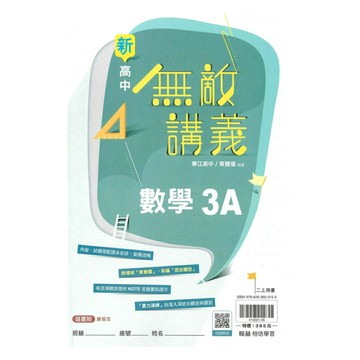 翰林高中無敵講義數學(3)A