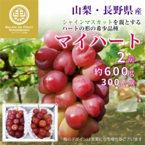  マイハート 2房 約 600g 約 300g 房 山梨県 長野県 果実専用箱 超希少種 ぶどう ブドウ 葡萄 シャインマスカット 通販