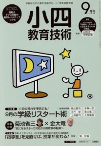  小四教育技術(２０１５年９月号) 月刊誌／小学館