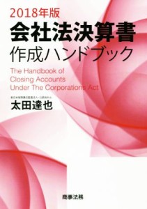  会社法決算書作成ハンドブック(２０１８年版)／太田達也(著者)