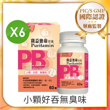 【寶齡PBF】寶益他命高劑量強效修復B群(60顆/盒)x6