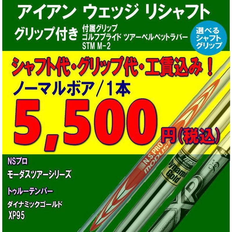 リシャフト アイアン ウェッジ 選べるシャフト 最安値 挑戦中 モーダス シリーズ105/115/120/130 トゥルーテンパーXP95  ダイナミックゴールド スチール 通販 LINEポイント最大0.5%GET | LINEショッピング