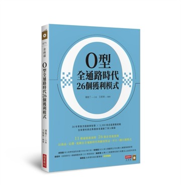 O型全通路時代26個獲利模式[二手書_良好]