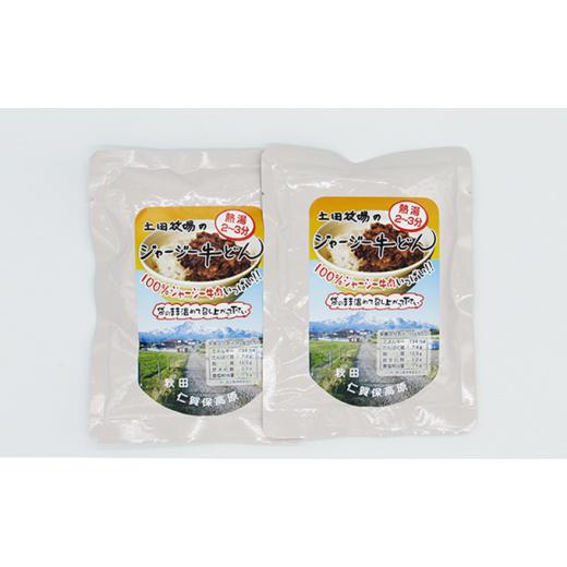 ふるさと納税 秋田県 にかほ市 ジャージー牛使用！ジャージー牛丼 2袋（200g×2袋）