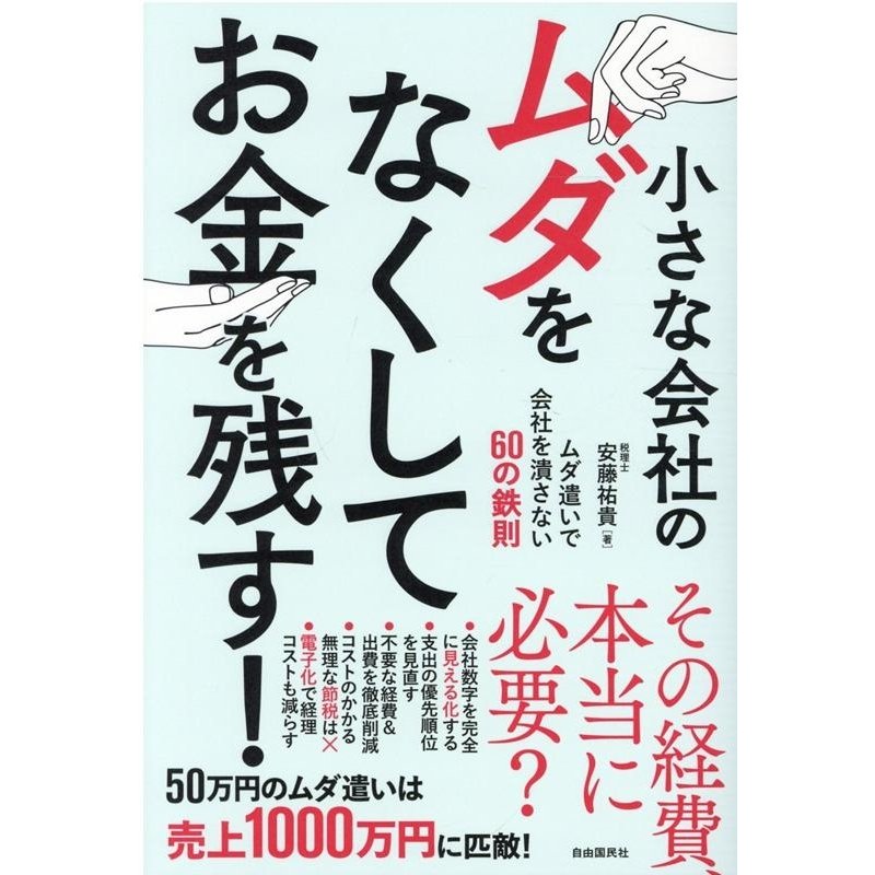 小さな会社のムダをなくしてお金を残す