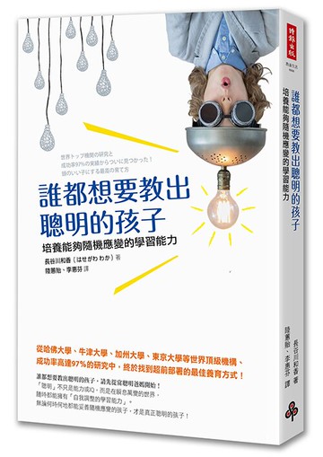 誰都想要教出聰明的孩子──培養能夠隨機應變的學習能力 /長谷川和香