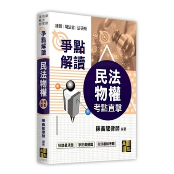 考點直擊民法物權爭點解讀(律師/司法官/法研所)