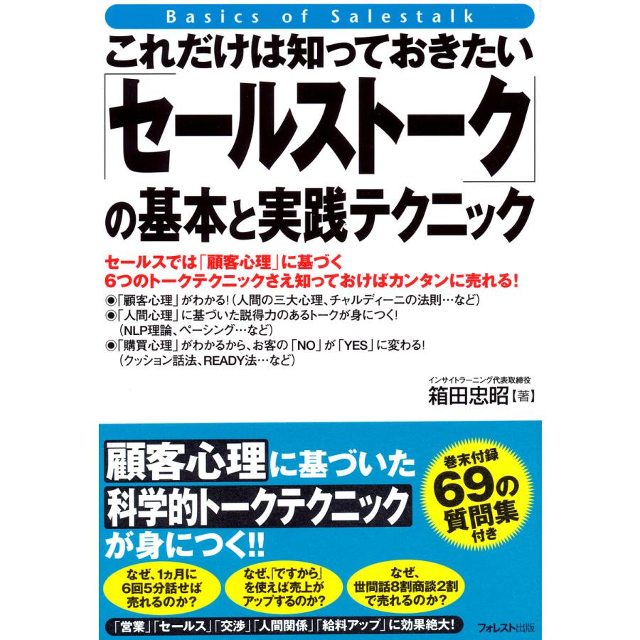 これだけは知っておきたい「セールストーク」の基本と実践テクニック 電子書籍版   著:箱田忠昭