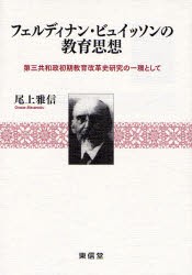 フェルディナン・ビュイッソンの教育思想 第三共和政初期教育改革史研究の一環として