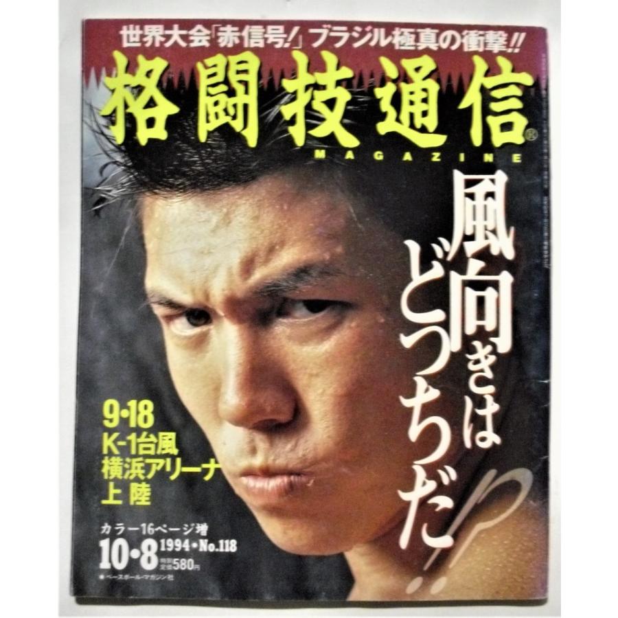 中古雑誌　『  格闘技通信  』1992年〜1994年　不揃い7冊