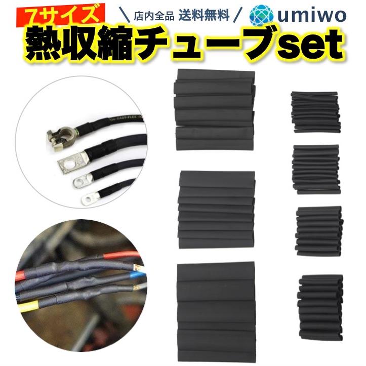 熱収縮チューブ 黒 127個セット 7サイズ（Φ2mm〜13mm） 絶縁チューブ 高難燃性 収縮 釣り ケーブル 配線 補修 ピース ヒートガン  ハンダごて 通販 LINEポイント最大0.5%GET LINEショッピング