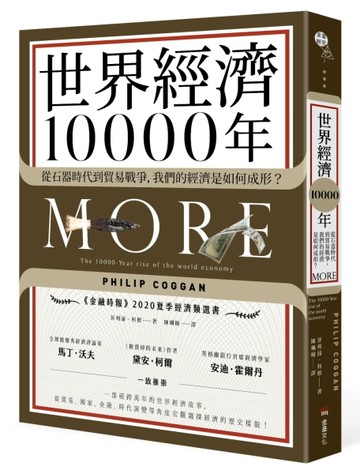 世界經濟10000年：從石器時代到貿易戰爭，我們的經濟是如何成形？[二手書_全新]