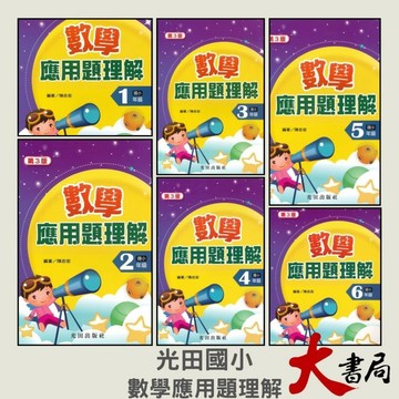 光田國小『數學應用題理解』國小1~6年級（第三版） ● 大書局 快速出貨 您升學的好夥伴!!