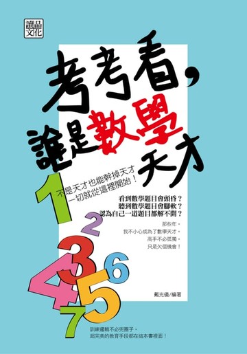 【電子書】考考看，誰是數學天才
