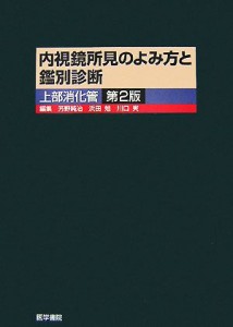 内視鏡所見のよみ方と鑑別診断 上部消化管