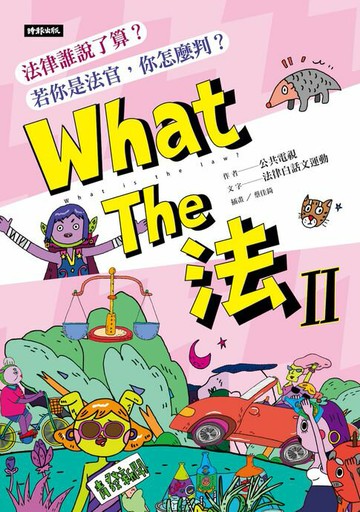 【電子書】What The 法 Ⅱ：法律誰說了算？若你是法官，你會怎麼判？