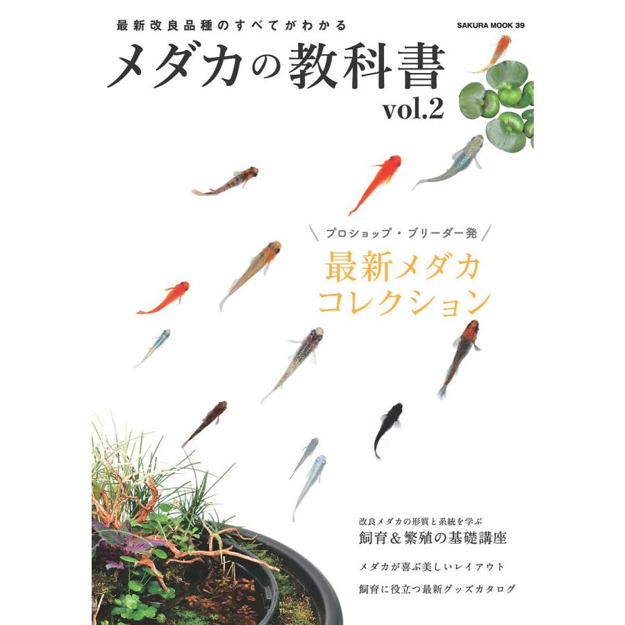 最新改良品種のすべてがわかる メダカの教科書 Vol.2