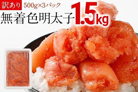 シモジョウ 特上切子辛子明太子1.5キロ(500g×3パック）訳あり