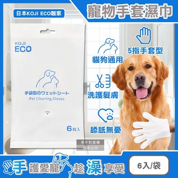 日本KOJI ECO咖家-寵物SPA護毛5指型全身清潔手套濕巾6入/袋-藍標(貓狗通用按摩洗澡,荷荷芭油滋潤毛孩擦澡巾,拭淨愛寵眼耳垢浮毛髒污)