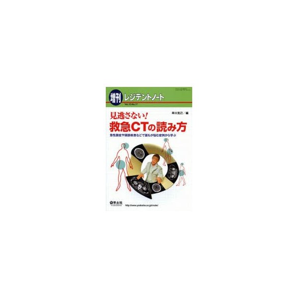 見逃さない 救急CTの読み方 急性腹症や頭部疾患などで誰もが悩む症例から学ぶ