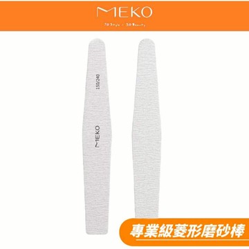 MEKO 專業級菱形磨砂棒 / 磨甲器 G-053