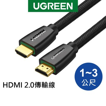 綠聯 HDMI2.0 4K編織傳輸線 1M-3M 24K鍍金接頭 音視頻同步 電視投影機筆電適用 現貨 隔日到貨