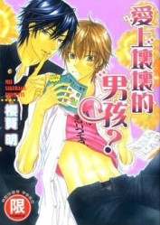 愛上壞壞的男孩？（全）[二手書_良好]