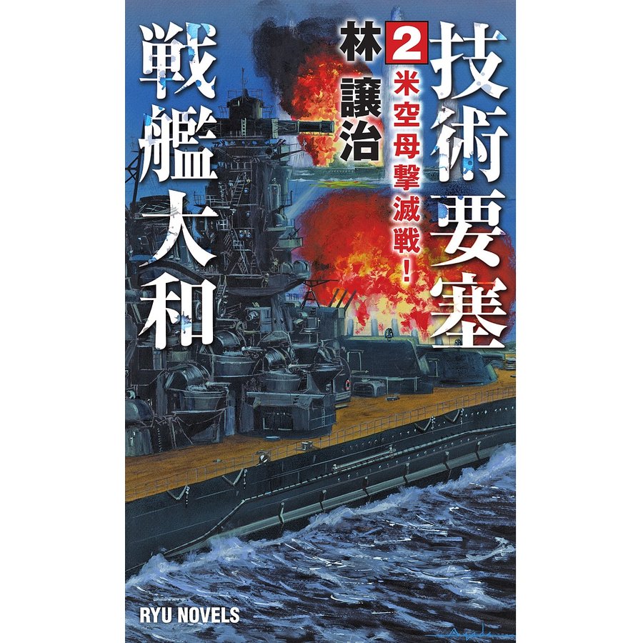 技術要塞戦艦大和 林譲治