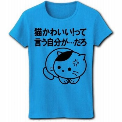 かわいい 猫 tシャツの通販 4,815件の検索結果 | LINEショッピング かわいい 猫 tシャツの通販 4,815件の検索結果 | LINEショッピング