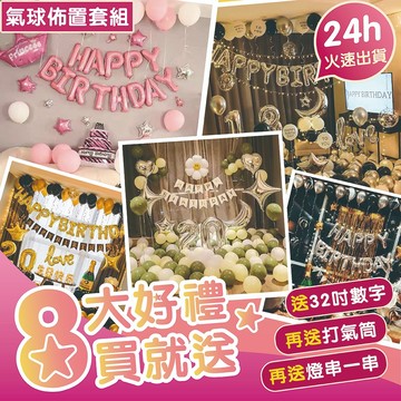 🌸可娜的夢想角落🌸【挑戰最低價 台南現貨不用等】氣球派對 派對佈置 生日氣球 生日派對 氣球 生日佈置 求婚 告白 慶生