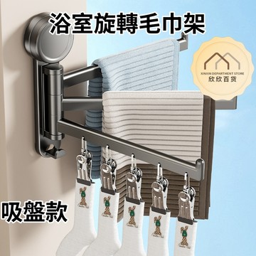 【現貨🔥隔日到貨】毛巾架 吸盤毛巾架 折疊毛巾架 旋轉毛巾架 浴室毛巾架 浴巾架 折疊掛架 毛巾收納 浴室置物架