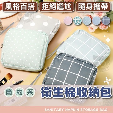 衛生棉收納包【電子發票+免運費】小方包 萬用收納包 衛生棉包 衛生棉袋 衛生棉收納 護墊收納 生理包 月事隨身包 化妝包