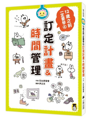 12歲之前一定要學：4 訂定計畫&時間管理[二手書_良好]
